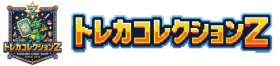 トレカコレクションZ